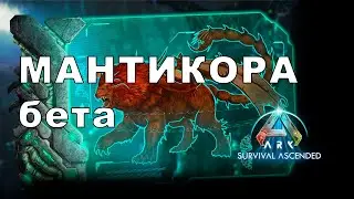 ARK Survival Ascended Бета Мантикора Выжженые земли Beta Mantikora Scorched earth DLC