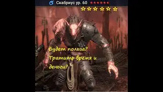Гайд обзор на героя Скарбриус Raid: Shadow Legends 2023
