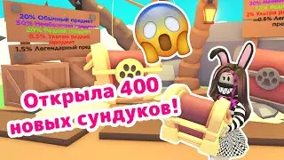 ОТКРЫЛА 400 СУНДУКОВ в Roblox Adopt Me! Что же выпало? | Адопт ми Роблокс