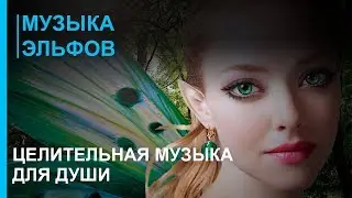 Музыка Эльфов. Целительная музыка для души ☯ Релакс Музыка 2019