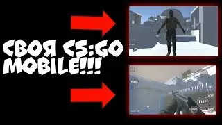 ШОК! СОЗДАЮ СВОЮ CS:GO MOBILE!!! ТЕПЕРЬ Я РАЗРАБОТЧИК КС ГО НА АНДРОИД