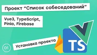 #1 Проект "Список собеседований" на Vue3, TS, Pinia. Установка проекта.