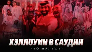 ХЭЛЛОУИН В САУДИИ  |  что дальше?