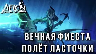 AFK Journey. Полет Ласточки, Вечная Фиеста. Новые евенты. Контент-то где ? #afkjourney