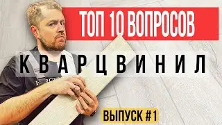 Что такое Кварцвинил? Отвечаю на самые частые вопросы про кварцвинил.