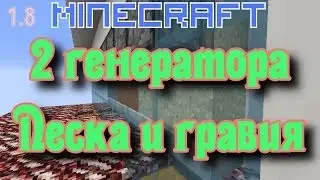 2 Генератора ПЕСКА и ГРАВИЯ 1.8 [Механизмы Minecraft]