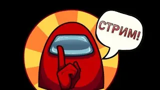 СТРИМ АМОНГ АС / AMONG US #2