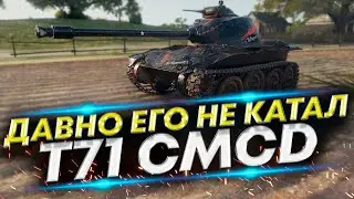 T71 CMCD - Редкий ЛТ | Просто покатаем