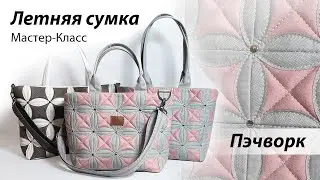 Шьём летнюю сумку 👜 в технике пэчворк. Часть первaя. Мастер-класс по пошиву сумочки
