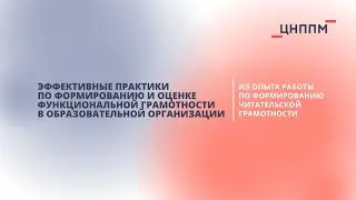 Эффективные практики по формированию и оценке функциональной грамотности