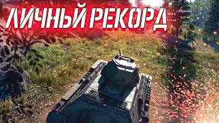 War Thunder - ДОШЁЛ ДО ЛИЧНОГО РЕКОРДА ФРАГОВ