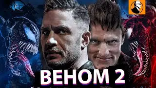 ВЕНОМ 2 ОБЗОР 🔥. Очередной шедевр? Кого показали в фильме?
