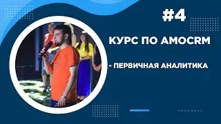 Обучение amoCRM часть4. Первичная аналитика amoCRM