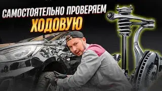 Как самому ПРОВЕРИТЬ ПОДВЕСКУ автомобиля? Экспресс-проверка ходовой без автосервиса