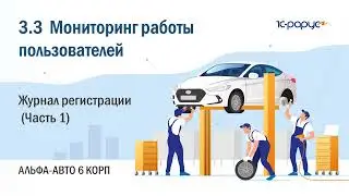 3.3 Альфа-Авто. Мониторинг работы пользователей. Журнал регистрации (Часть 1)