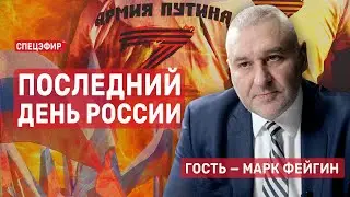 Последний день России. Гость - Марк Фейгин. СПЕЦЭФИР  🔴 12 июня | Вечер