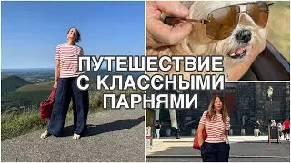 ПУТЕШЕСТВИЕ ВТРОЕМ❤️❤️❤️ЖИЗНЬ НА ВУЛКАНЕ🌋МАГИЯ КЛЕРМОН-ФЕРРАН🛕