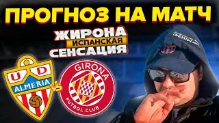 Альмерия - Жирона Прогноз на матч Ла Лига/Обзор игры