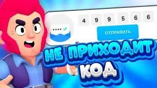 ЧТО ДЕЛАТЬ ЕСЛИ НЕ ПРИХОДИТ КОД SUPERCELL ID? НЕ ПРИХОДИТ КОД БРАВЛ СТАРС | BRAWL STARS