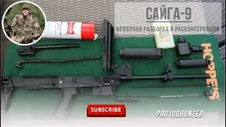 Разбираем Сайгу-9