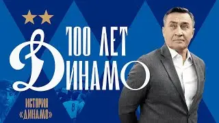 100 лет «Динамо»: 1 серия | Камиль Ларин про зарождение Общества