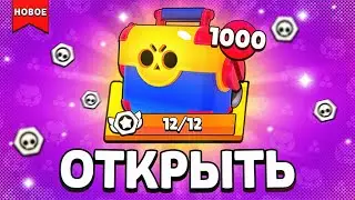 😱НОВЫЕ ЯЩИКИ УЖЕ В ИГРЕ?! МЕГА ОТКРЫТИЕ! В Бравл Старс