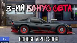 3 СТАДИЯ СЕТА НЕМАЛАЯ СМЕЛОСТЬ. Doodge Viper 2009. (Drag Raicng: Уличные гонки)