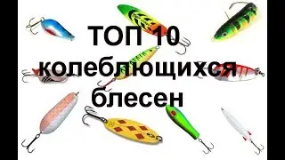 Топ 10 лучших колеблющихся блёсен для ловли хищной рыбы (щуки, окуня, судака, сома)