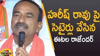 Etela Rajender Satirical Comments On Harish Rao Over Huzurabad By-Election | BJP Vs TRS | Mango News