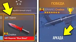 КАКИЕ СКИНЫ ДАЮТ В STANDOFF 2 ЕСЛИ ПОБЕДИТЬ В АРКАДЕ ? ПРОВЕРКА НА СКИНЫ В СТАНДОФФ 2