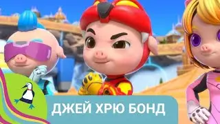 👨‍👨‍👧‍👧 КИТАЙСКИЕ СУПЕРГЕРОИ КУНГ - ФУ СВИНКИ! Джей Хрю Бонд. Мультфильм в HD