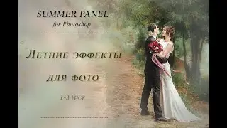 SUMMER PANEL . ЛЕТНИЕ ЭФФЕКТЫ ДЛЯ ФОТО (1)