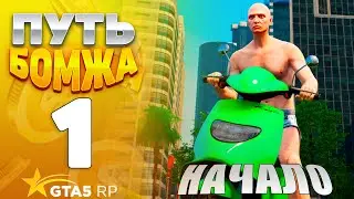 ПУТЬ БОМЖА на GTA 5 RP HAWICK #1 - НАЧАЛО