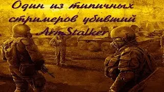 Почему я перестал играть на ArmStalker'e.