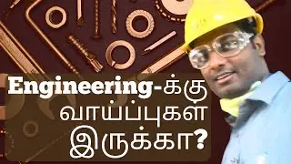 தமிழில் | Importance of Engineering | A Salute to Engineers | 