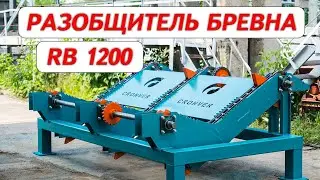 Разобщитель бревна Cronver RB 1200