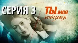 Ты моя любимая (Серия 3)