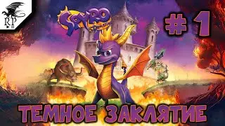 Темное заклятие ►ǀǀ Spyro the Dragon #1