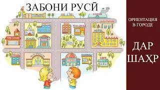 Омузиши забони руси - дар шаҳр - Ориентация в городе. Русский Таджикский разговорник.