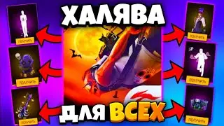 😍 ХАЛЯВА ДЛЯ ВСЕХ ИГРОКОВ на ХЭЛЛОУИН в ФРИ ФАЕР! ЧТО НАС ЖДЁТ? ЗОМБИ РЕЖИМ? Промокоды Фри Фаер