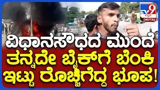 Vidhana Soudha Bike Fire Incident: ವಿಧಾನಸೌಧದ ಮುಂದೆ ತನ್ನದೇ ಬೈಕ್‌ ನಿಲ್ಲಿಸಿ ಬೆಂಕಿ ಇಟ್ಟಿದ್ಯಾಕೆ? | #TV9D