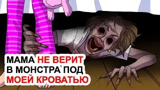 Мама Не Верит В Монстра Под Моей Кроватью | Страшная Анимированная История