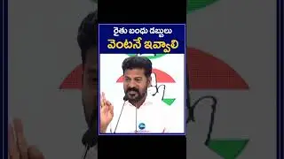 Revanth Reddy Comments About On Rythu Bandhu Scheme | రైతు బంధు డబ్బులు వెంటనే ఇవ్వాలి | ZEE Telugu
