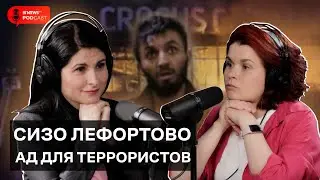 СИЗО «Лефортово»: какие условия в легендарном изоляторе?