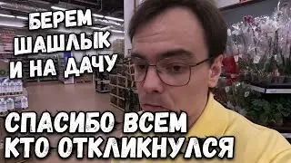 Влог. Покупаем шашлык и на дачу. Спасибо всем кто откликнулся. Что посадить в Июле?