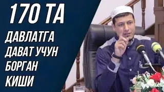 Абдулазиз Домла | 170 ТА ДАВЛАТГА ДАВАТ УЧУН БОРГАН КИШИ