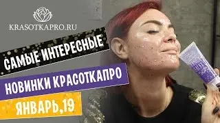 Самые интересные новинки Красоткапро ✦ ЯНВАРЬ,19