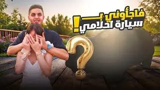 فاجئوني بسيارة أحلامي!!