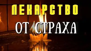 Страхи современного мира... Молитва от страха — как Не бояться?