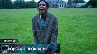 МИСТИЧЕСКИЙ ТРИЛЛЕР! ПОПАЛА В ПЛЕН К РОДНЫМ ВНЕЗАПНО УМЕРШЕГО МУЖА! Родовое проклятие